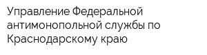 Управление Федеральной антимонопольной службы по Краснодарскому краю