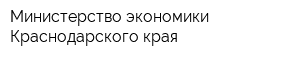 Министерство экономики Краснодарского края