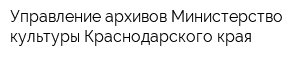 Управление архивов Министерство культуры Краснодарского края