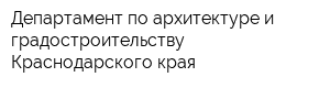 Департамент по архитектуре и градостроительству Краснодарского края