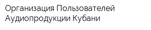 Организация Пользователей Аудиопродукции Кубани