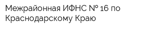 Межрайонная ИФНС   16 по Краснодарскому Краю