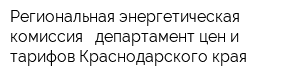 Региональная энергетическая комиссия - департамент цен и тарифов Краснодарского края