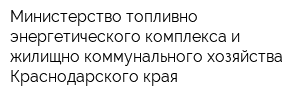 Министерство топливно-энергетического комплекса и жилищно-коммунального хозяйства Краснодарского края