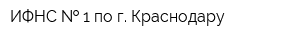 ИФНС   1 по г Краснодару