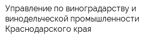 Управление по виноградарству и винодельческой промышленности Краснодарского края