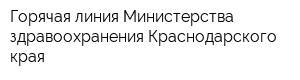 Горячая линия Министерства здравоохранения Краснодарского края