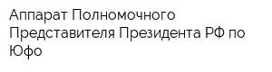 Аппарат Полномочного Представителя Президента РФ по Юфо