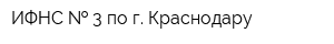 ИФНС   3 по г Краснодару