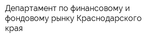 Департамент по финансовому и фондовому рынку Краснодарского края