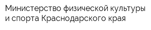 Министерство физической культуры и спорта Краснодарского края