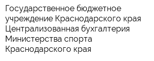 Государственное бюджетное учреждение Краснодарского края Централизованная бухгалтерия Министерства спорта Краснодарского края