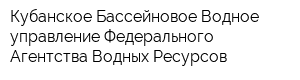 Кубанское Бассейновое Водное управление Федерального Агентства Водных Ресурсов