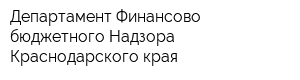 Департамент Финансово-бюджетного Надзора Краснодарского края