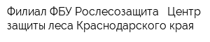 Филиал ФБУ Рослесозащита - Центр защиты леса Краснодарского края