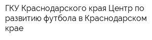 ГКУ Краснодарского края Центр по развитию футбола в Краснодарском крае