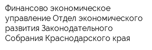 Финансово-экономическое управление Отдел экономического развития Законодательного Собрания Краснодарского края