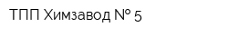 ТПП Химзавод   5