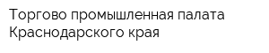 Торгово-промышленная палата Краснодарского края