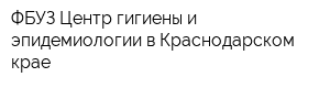 ФБУЗ Центр гигиены и эпидемиологии в Краснодарском крае