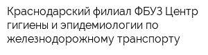 Краснодарский филиал ФБУЗ Центр гигиены и эпидемиологии по железнодорожному транспорту