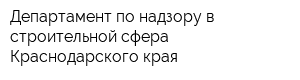 Департамент по надзору в строительной сфера Краснодарского края