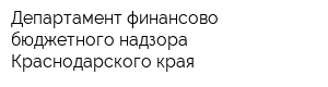 Департамент финансово-бюджетного надзора Краснодарского края