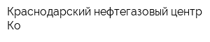 Краснодарский нефтегазовый центр Ко