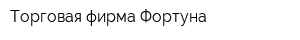 Торговая фирма Фортуна