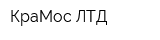 КраМос ЛТД