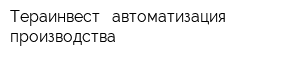 Тераинвест - автоматизация производства