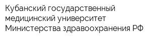 Кубанский государственный медицинский университет Министерства здравоохранения РФ