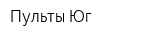 Пульты Юг