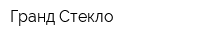 Гранд-Стекло