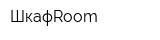 ШкафRoom