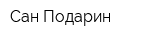 Сан-Подарин