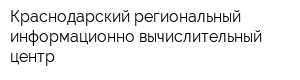 Краснодарский региональный информационно-вычислительный центр