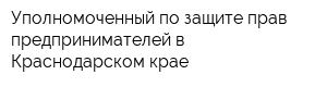 Уполномоченный по защите прав предпринимателей в Краснодарском крае