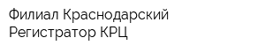 Филиал Краснодарский Регистратор КРЦ