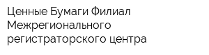 Ценные Бумаги Филиал Межрегионального регистраторского центра