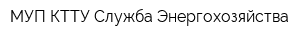 МУП КТТУ Служба Энергохозяйства