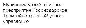 Муниципальное Унитарное предприятие Краснодарское Трамвайно-троллейбусное управление