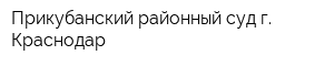 Прикубанский районный суд г Краснодар