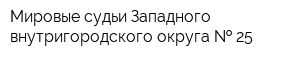 Мировые судьи Западного внутригородского округа   25