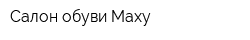 Салон обуви Maxy