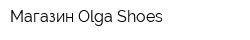 Магазин Olga Shoes