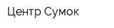 Центр Сумок