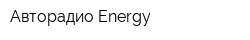 Авторадио Energy