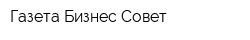 Газета Бизнес Совет