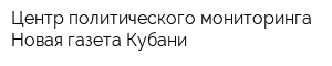 Центр политического мониторинга Новая газета Кубани